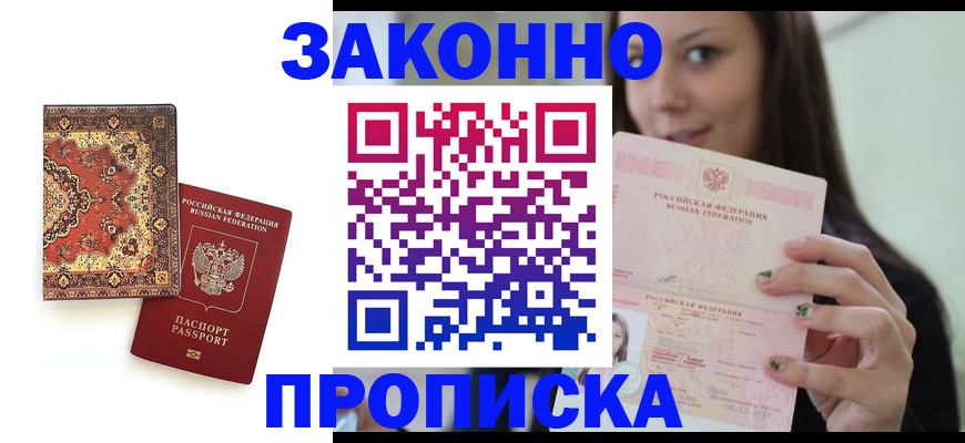 прописка ребенка в Можайске