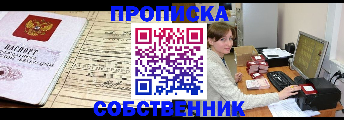 временная регистрация собственник в Можайске